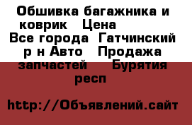 Обшивка багажника и коврик › Цена ­ 1 000 - Все города, Гатчинский р-н Авто » Продажа запчастей   . Бурятия респ.